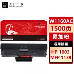 九千谷 W1160AC硒鼓易加粉 适用惠普HP Laser 1003墨粉盒MFP 1139碳粉盒墨粉