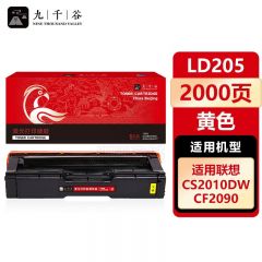 九千谷 LD205硒鼓黄色适用于联想CS2010DW打印机墨粉盒 联想CS2010DW墨盒 联想CF2090DWA硒鼓粉盒碳粉盒