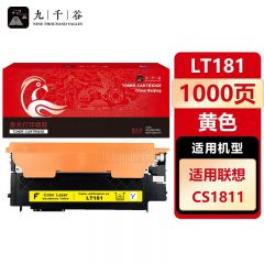 九千谷 LT181粉盒黄色适用于联想CS1811粉盒 联想Lenovo CS1811打印机硒鼓 LT181硒鼓 墨盒 墨粉盒 碳粉盒