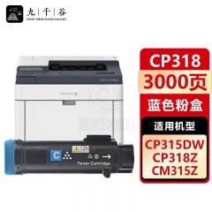 九千谷 CP318DW粉盒蓝色适用于适用于富士施乐CP315DW/CM315Z墨盒CM318Z/CP318/CP318Z/CP318W/CP318DW打印机硒鼓