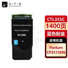 九千谷 CTL355C粉盒适用于奔图PANTUM CP2515DN粉盒 CP5515DN墨盒 奔图CP2515粉盒打印机硒鼓墨粉盒