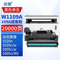 迅想109a硒鼓 w1109a成像鼓 适用惠普1005w硒鼓 hp mfp ns 1005c 4005a 1020 1020c 1020w打印机硒鼓架组件