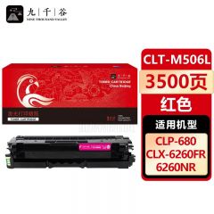 九千谷 CLT-M506L硒鼓红色适用于三星CLP-680DW/680ND粉盒CLX-6260FR/6260ND/6260FD/6260FW打印机 ctl506墨盒