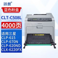 迅想CLT-C508L粉盒 蓝色 适用三星CLP-620ND/615/670N/670DN墨盒CLX-6220/6220FX/6250FX打印机硒鼓 碳粉盒