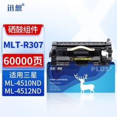 迅想MLT-R307硒鼓组件 适用三星ML-4510ND ML451X 501X 4512ND/5010/5012ND/5015ND/5017ND打印机墨盒