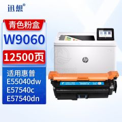 迅想W9060硒鼓粉盒蓝色 兼容惠普E55040dn硒鼓 适用惠普HP E55040dw E57540dn MFPE57540C打印机墨盒 碳粉盒