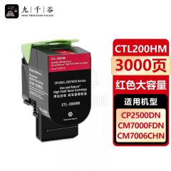 九千谷 CTL200HM粉盒红色适用于奔图墨盒cp2500dn粉盒2505硒鼓2506打印机CM7006FDN墨粉