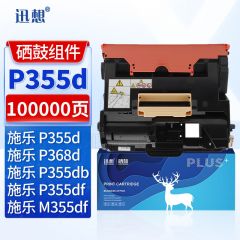 迅想 P355d硒鼓组件 适用富士施乐P355d粉盒 M355df硒鼓 P355db P368d P355df打印机墨盒 墨粉盒 碳粉盒