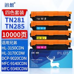 迅想TN281/TN285粉盒四色套装 适用兄弟HL-3150CDN HL-3170CDW DCP-9020CDN墨盒MFC-9140CDN MFC-9340CDW硒鼓