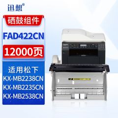 迅想 松下FAD422CN鼓架 适用松下KX-MB2238CN MB2338CN MB2335CN MB2538 打印机硒鼓 粉盒 松下KX-FAC428CN