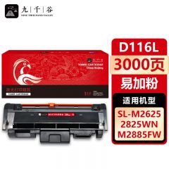 九千谷 MLT-D116L粉盒易加粉适用于三星M2876HN M2675F M2626 M2676N M2825DW M2826ND M2875硒鼓墨盒D116S