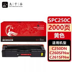 九千谷 SPC250C粉盒黄色适用于理光SPC261DNW硒鼓 SPC250DN/250SF墨盒260DNW/260SFNW粉盒261SFW打印机硒鼓