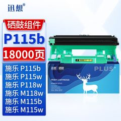 迅想 P115b硒鼓组件 适用富士施乐M118w硒鼓 M115b粉盒 P118w M115b M115f M115fs M118z M118fw打印机墨盒