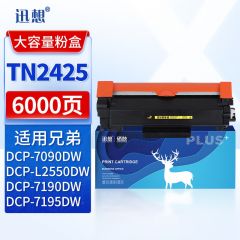 迅想 TN2425粉盒 适用兄弟DCP-7190DW粉盒L2550DW 7090DW墨盒 L2535DW 7195DW HL-2595DW MFC7895DW打印机硒鼓