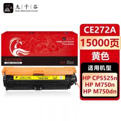 九千谷 CE272A硒鼓黄色适用于惠普HP CP5525 CP5525DN CP5525N CP5525XH n750dw m750d彩色粉盒墨盒