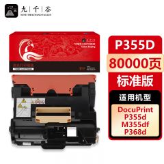 九千谷 P355D硒鼓架适用于富士施乐355粉盒 M355DF/P355D/P355DB/P355DF/P368D打印机硒鼓 富士施乐p355d粉盒