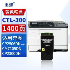 迅想CTL-300Y黄色粉盒 适用奔图CP2506DN PLUS粉盒 CM7105dn硒鼓墨粉盒CP2300DN奔图激光打印机墨盒 碳粉盒