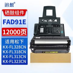 迅想 硒鼓架FAC297CN/FAD91E 适用松下KX-FAD297CN FL313CN FL318 FL328 FL323CN FL333CN FL338CN FA91E硒鼓组件