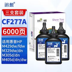 迅想 CF277A碳粉3支装77a 适用惠普m329dw m429dw m405dw m305dn m405dn打印机硒鼓粉盒墨盒