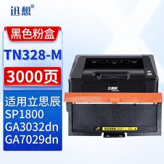 迅想 TN328-M粉盒 适用立思辰LANXUM GA7029dn GA3032dn SP1800打印机硒鼓 墨粉盒 墨盒 立思辰GA3032dn粉盒