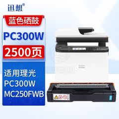 迅想 PC300W硒鼓 蓝色 适用理光Ricoh PC300W粉盒 MC250FWB彩色打印机墨盒 碳粉盒 墨粉盒