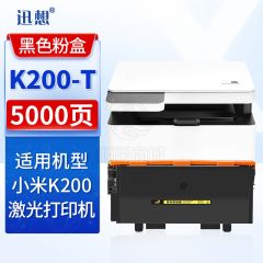 迅想 小米K200-T墨粉易加粉 适用小米k200硒鼓粉盒 小米xiaomi K200激光打印机一体机粉盒 墨盒 碳粉盒耗材