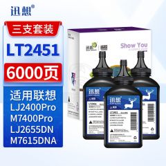 迅想LT2451粉盒碳粉3支装 适用联想LJ2400Pro硒鼓M7400Pro墨粉LJ2655DN墨盒M7615DNA M7605D/DW 7405DW打印机