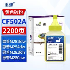 迅想 CF502A黄色碳粉 适用惠普202a硒鼓m281fdw硒鼓 hp m254dw墨盒m254nw m281fdn m280nw M281cdw打印机粉盒