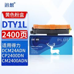 迅想 DTY1L 黄色墨粉盒适用得力DCM24ADN粉盒  得力DCM24ADN墨盒 CP2400DN硒鼓CM2400ADN彩色激光打印机碳粉盒