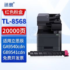 迅想 TL-8568M红色粉盒 立思辰GA9540cdn墨粉盒 适用立思辰GB9541cdn硒鼓 GA9540cdn打印机复印机墨盒 碳粉盒