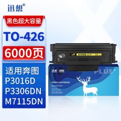 迅想 TO-426X粉盒 超大容量 适用奔图PANTUM P3016D P3306DN M7115DN打印机硒鼓墨盒 碳粉盒 奔图M7115DN粉盒