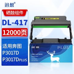 迅想 DL-417硒鼓组件 适用奔图TL-417粉盒 奔图PANTUM P3017D P3017D PLUS打印机硒鼓 奔图p3017d粉盒硒鼓