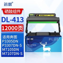 迅想 DL-413硒鼓架 适用奔图PANTUM P3305DN粉盒 M7105DN碳粉盒 3307DN-S M7107DN-S打印机墨粉盒 墨盒