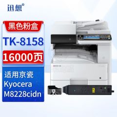 迅想TK-8158黑色粉盒 适用京瓷kyocera M8228cidn粉盒 京瓷M8228cidn打印机墨粉盒组件 墨盒 硒鼓 碳粉盒粉仓