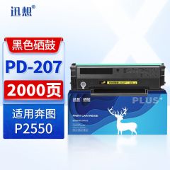 迅想PD-207硒鼓 大容量适用奔图PANTUM P2550硒鼓医机专用打印机 奔图P2550打印机墨盒粉盒 奔图pd207硒鼓