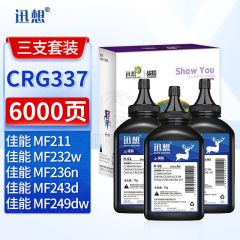 迅想CRG337硒鼓碳粉3支装 适用佳能MF243d MF232w mf215 mf211 246dn LBP151dw 236n MF249dw 233n墨盒粉盒