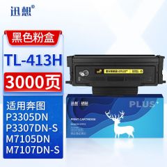 迅想 TL-413H粉盒 适用奔图PANTUM P3305DN墨粉盒 M7105DN碳粉盒 3307DN-S M7107DN-S打印机硒鼓 墨盒