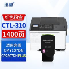 迅想 CTL-310M红色粉盒 适用奔图PANTUM CP2507DN Plus粉盒 CM7107DN彩色打印机硒鼓 墨盒 碳粉盒 墨粉盒