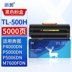 迅想 TL-500H粉盒 适用奔图P5000DN墨粉盒 P5006DN碳粉盒 M7600FDN硒鼓 P4000DN打印机墨盒