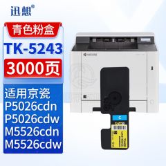 迅想TK-5243C粉盒 青色 适用京瓷M5526cdn M5526cdw P5026cdn P5026cdw打印机复印机墨盒 碳粉盒 硒鼓