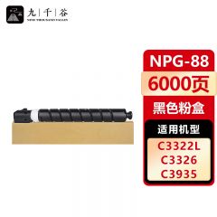 九千谷 NPG-88BK粉盒 黑色 适用佳能C3322L/C3326/C3922/3922i/3926/3926i/3930/3930i/3935/3935i墨盒