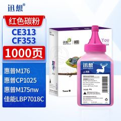 迅想 CE313/CF353碳粉红色40g 适用惠普cp1025硒鼓HP126A墨盒m176n打印机m177fw粉盒m175nw佳能130a