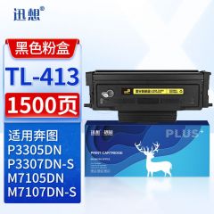 迅想 TL-413粉盒 适用奔图PANTUM P3305DN墨粉盒 M7105DN碳粉盒 3307DN-S M7107DN-S打印机硒鼓 墨盒