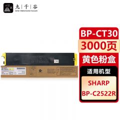 九千谷 BP-CT30适用夏普BP- C2522R黄色粉盒复印机墨粉夏普C2522R打印机墨粉盒碳粉彩色粉筒