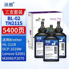 迅想 BL-02/TN2115 三支装碳粉 适用兄弟TN2215 450 2115 TN1035联想LT2641 LT2441 LT2822打印机墨粉LT201东芝t2400柯美1580