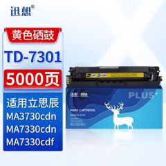 迅想 TD-7301Y硒鼓 黄色 适用立思辰MA3730cdn粉盒 MA3730cdn MA7330cdn MA7330cdf打印机墨盒 碳粉盒 墨粉盒