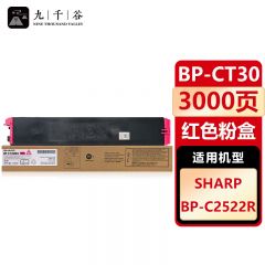 九千谷 BP-CT30适用夏普BP- C2522R红色粉盒复印机墨粉夏普C2522R打印机墨粉盒碳粉彩色粉筒