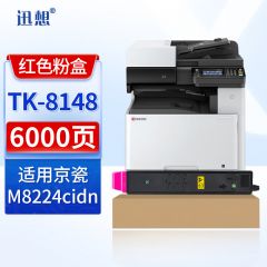 迅想TK-8148红色粉盒 适用京瓷kyocera M8224cidn粉盒 京瓷M8224cidn打印机墨粉盒组件 墨盒 硒鼓 碳粉盒粉仓