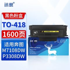 迅想 TO-418粉盒 适用奔图PANTUM M7108DW粉盒 P3308DW打印机硒鼓 墨盒 奔图TO-418粉盒 墨盒 碳粉盒