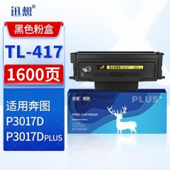 迅想 TL-417粉盒 适用奔图PANTUM P3017D P3017D PLUS P3017D PLUS+打印机墨盒 奔图tl-417粉盒 p3017d硒鼓